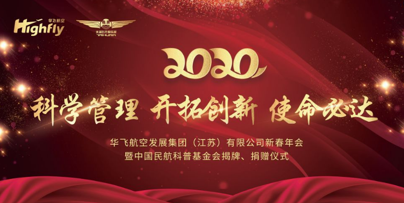 华飞球友会·(中国)官方网站集团举行2020迎春年会