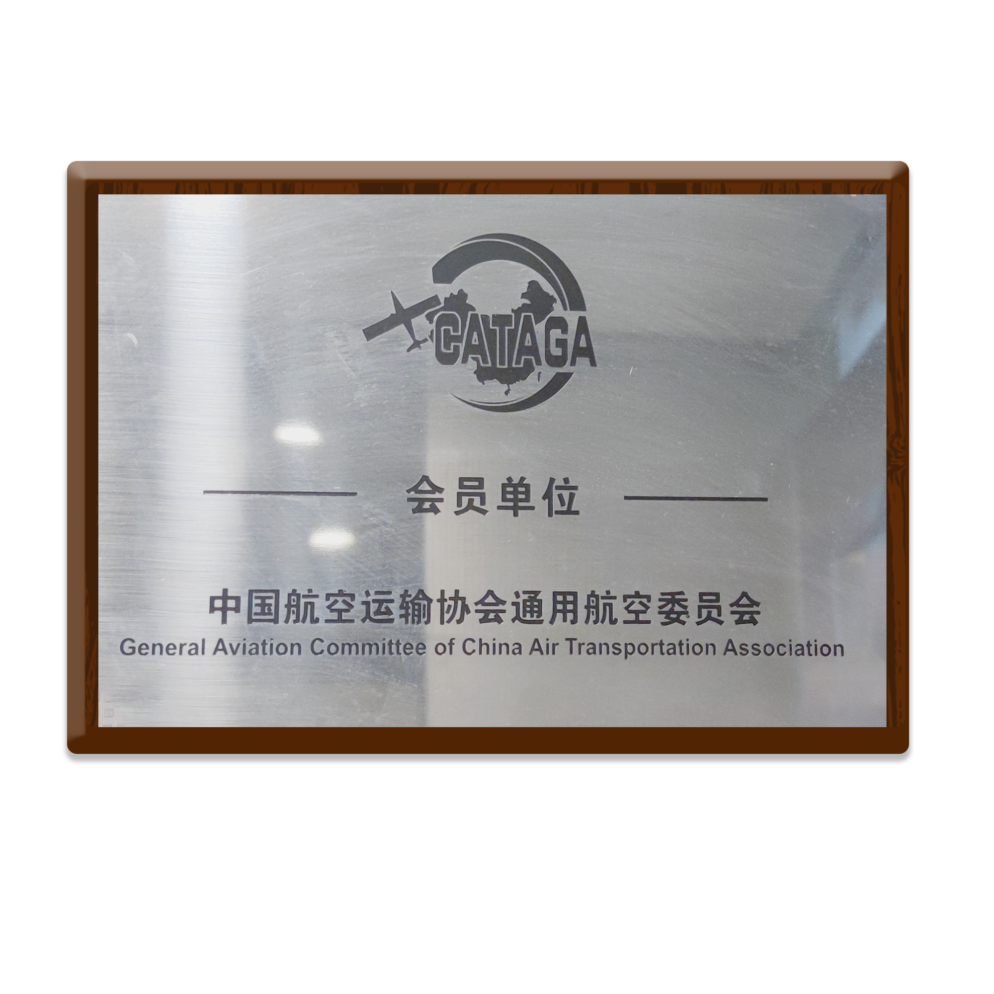 中国球友会·(中国)官方网站运输协会通用球友会·(中国)官方网站委员会会员单位